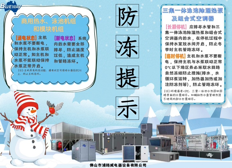 จะใช้ระบบป้องกันการแข็งตัวขั้นสูงสำหรับอุปกรณ์น้ำร้อนเชิงพาณิชย์และปั๊มความร้อนสระว่ายน้ำในฤดูหนาวได้อย่างไร